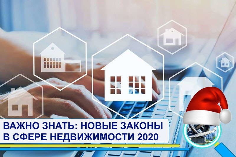 Какие законы в сфере недвижимости начнут действовать в 2020 году